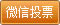 徐州教育網(wǎng)2014書法大賽微信投票規(guī)則